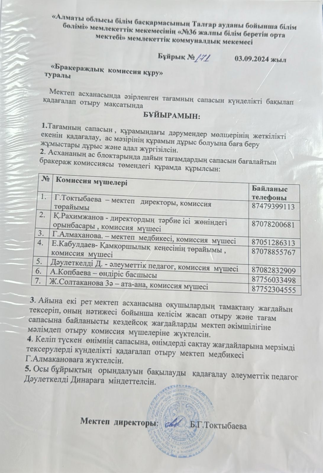 2024-2025 жылы Бракераж комиссиясының бұйрығы